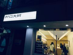 门面-村口大树(长乐路店)