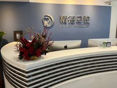 -精德口腔·种植修复·儿牙中心(财富中心店)