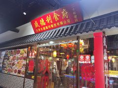 -盛德利食府 天津菜(河西店)