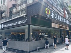-香港新发烧腊茶餐厅(书城店)