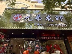 -兄弟龙虾(新大路里仁店)