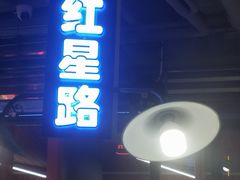 门面-钢管厂歆瑞源油卤串串香(春熙路太古里店)