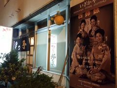 -四姐妹居酒屋