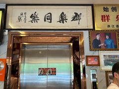 -群乐饭店(滨安路店)