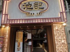 -池记(尖沙咀店)