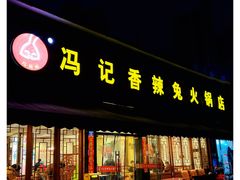 -冯记香辣兔火锅(茶店子总店)