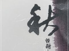 -悦融琥珀·京鲁菜·海味珍品(西单店)
