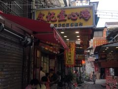 门面-文记壹心鸡(宝华路店)