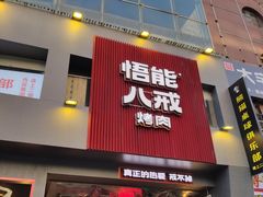 -悟能八戒烤肉自助(秦隆步行街店)