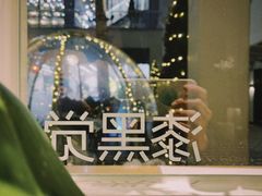 -漆黑觉米粉(三里屯店)