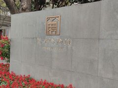 -荔湾博物馆