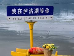 -丽江泸沽湖景区