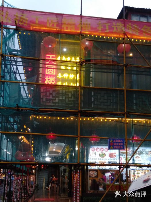 天圆楼大酒店(夫子庙店)门面图片