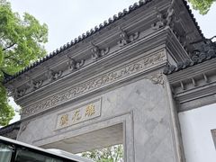 -东山雕花楼