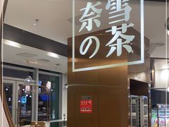 -奈雪的茶(中粮祥云小镇店)