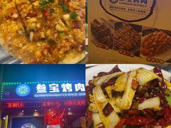-叁宝烤肉• 西安烧烤(太乙路店)