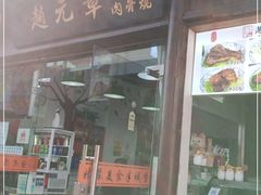 门面-赵元章肉骨烧(山塘街店)