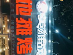 门面-英雄故事地摊烤肉(马驹桥店)