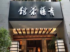 -青藤茶馆(南山路店)