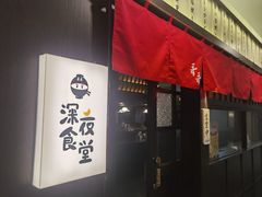 -哥哥の深夜食堂(红松东路店)