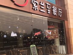-So Lounge索兰至餐厅(蓝色港湾店)