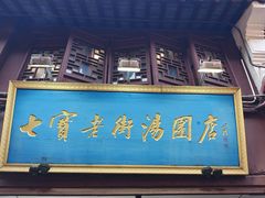 -七宝老街汤团店(七宝一店)
