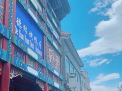 -德缘烤鸭店(大栅栏店)