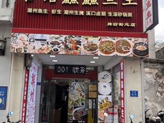 -官塘鱻鱻鱼生·潮汕生腌·砂锅粥(西马路总店)