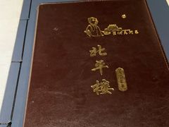 -北平楼·烤鸭·北京菜(牡丹园店)