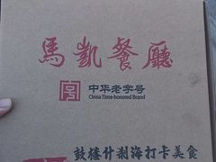 -马凯餐厅(地安门店)