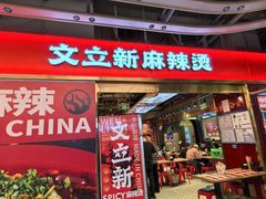 -文立新麻辣烫(合生汇21街区店)