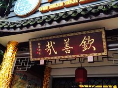 -钦善斋(武侯祠店)