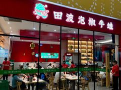 -田波泡椒牛蛙(巴丽新地店)