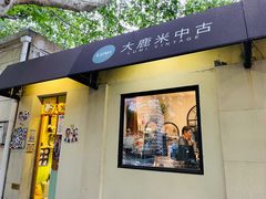 -安福路