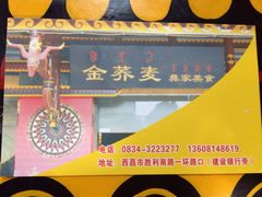 -金荞麦彝家美食