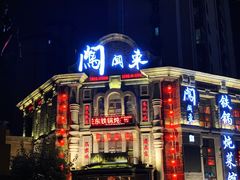 -万里闯关东铁锅炖菜馆(高新旗舰店)