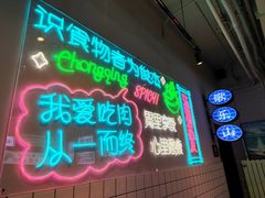 -耍盆友·重庆江湖菜(百子湾店)