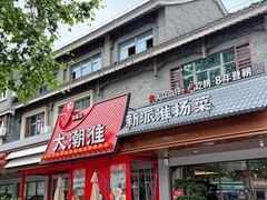 -大潮淮·淮扬菜(何园旗舰店)