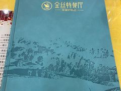 -新疆巴州金丝特餐厅(大钟寺店)