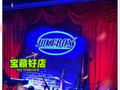 -JUKEBOX玖部音乐餐厅(华侨城店)