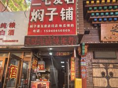 -二七友名焖子铺