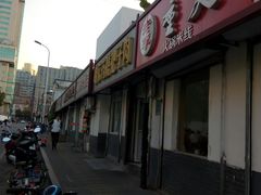 -咱家王新国把子肉(县东巷店)