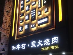 门面-和牛村烧肉放题(淄博王府井店)