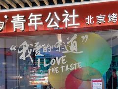 -青年公社烤鸭(宝杨宝龙广场店)