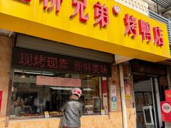 -竺桥兄弟烤鸭(总店)
