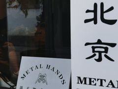 -Metal hands·铁手咖啡
