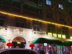 门面-碧特博格啤酒花园餐厅(芜湖路店)