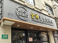 -老上海·金牌黄鱼馄饨面(田子坊店)