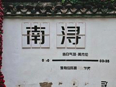 -南浔古镇