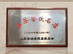 -老北门·苏帮菜·湖景包间(月光码头店)